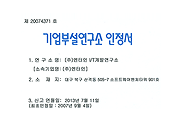 기업부설연구소 인정서