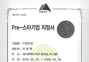 2019년 Pre-스타기업 지정서