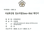 기술혁신형 중소기업-INNOBIZ